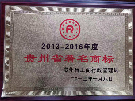 貴州省著名商標(biāo)