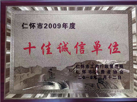 懷仁市十佳誠信單位