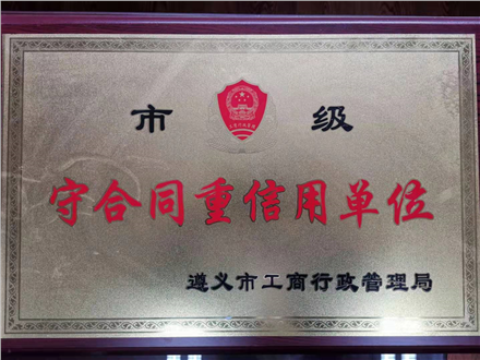 守合同重信用單位