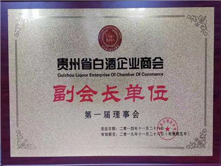 貴州白酒協(xié)會副會長單位