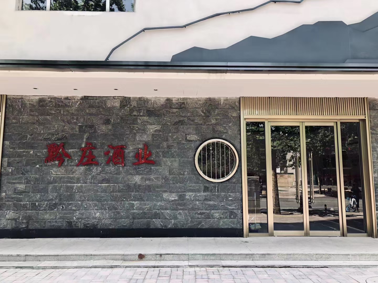 黔莊酒業(yè)體驗(yàn)店