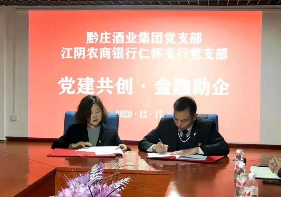 黔莊酒業(yè)集團(tuán)黨支部與江陰農(nóng)商銀行仁懷支行黨