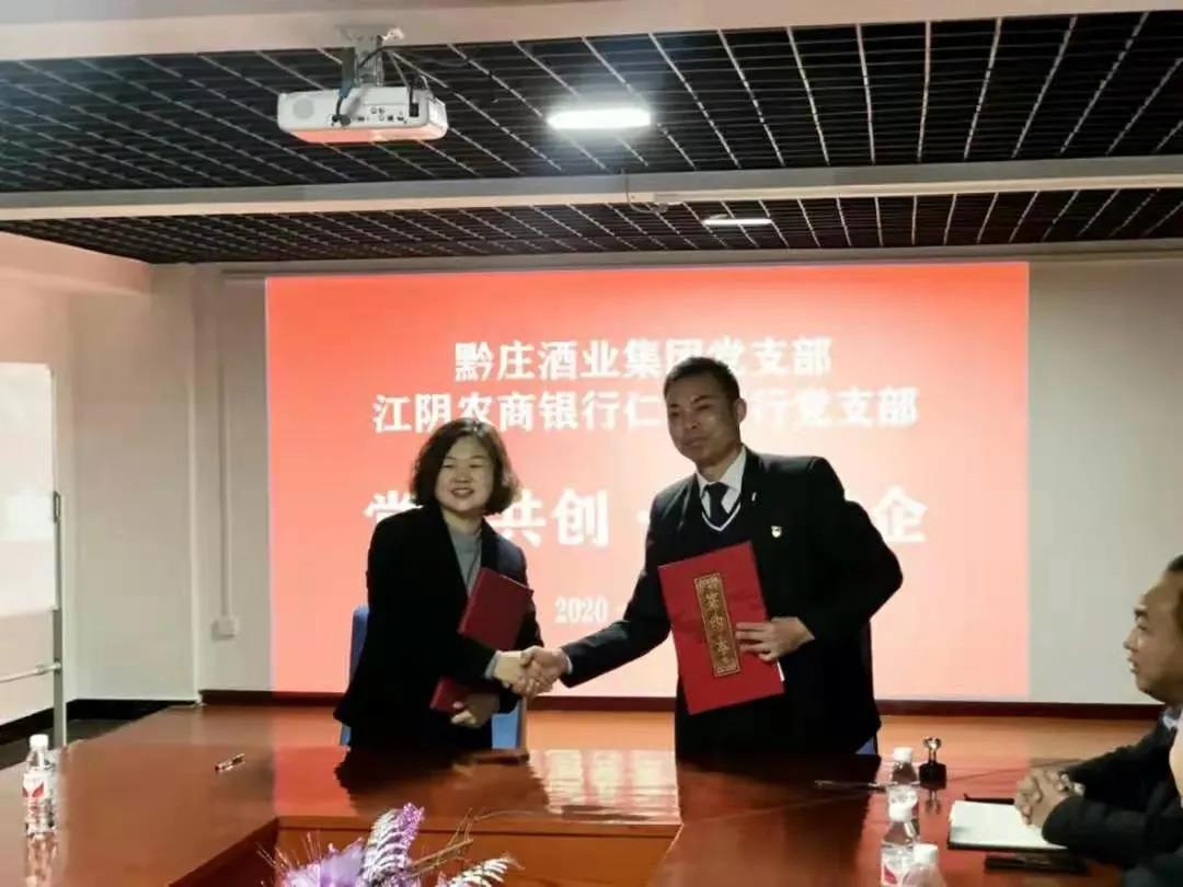 黔莊酒業(yè)集團(tuán)黨支部與江陰農(nóng)商銀行仁懷支行黨
