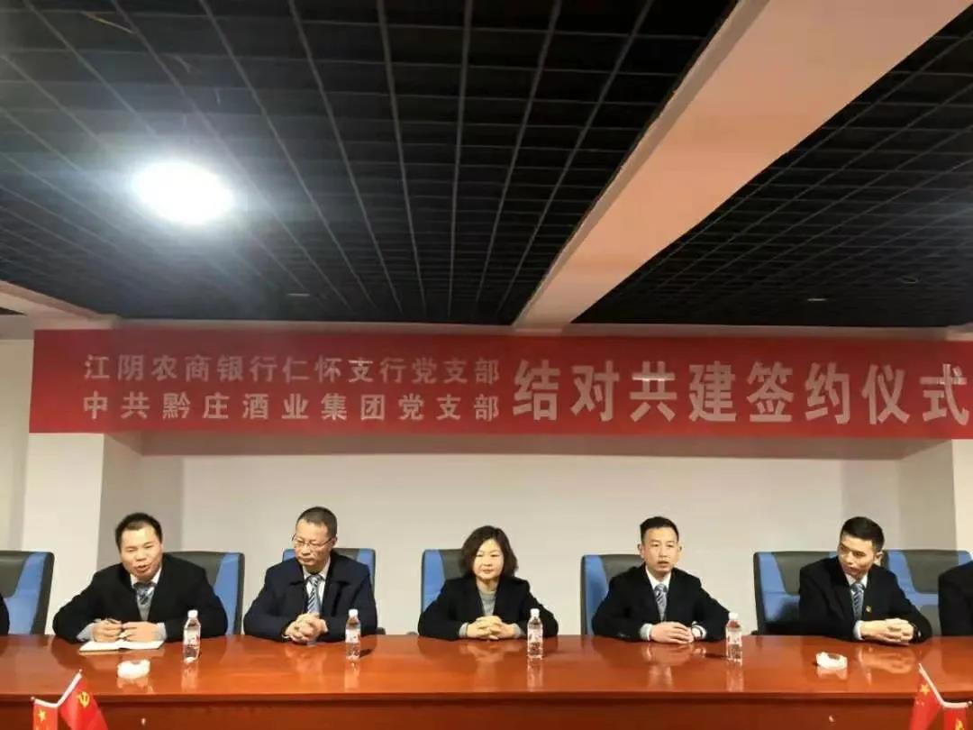 黔莊酒業(yè)集團(tuán)黨支部與江陰農(nóng)商銀行仁懷支行黨