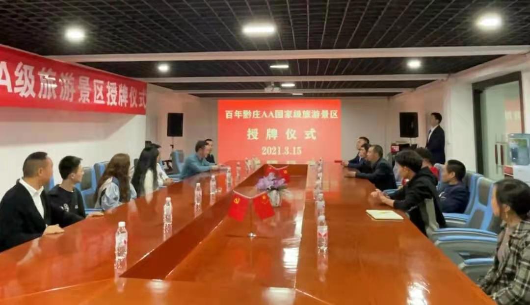 喜訊！貴州百年黔莊國(guó)家AA級(jí)旅游景區(qū)授牌儀式舉