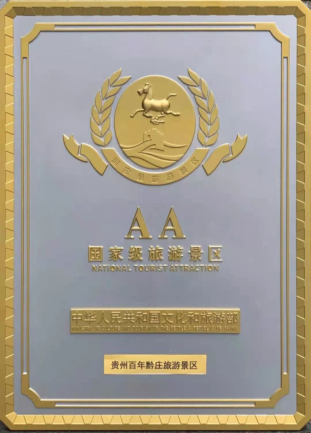喜訊！貴州百年黔莊國(guó)家AA級(jí)旅游景區(qū)授牌儀式舉