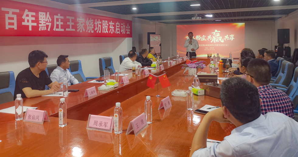 黔莊酒業(yè)股東大會(huì) 百年黔莊酒業(yè)集團(tuán)“王家燒坊”股東啟動(dòng)會(huì)順利