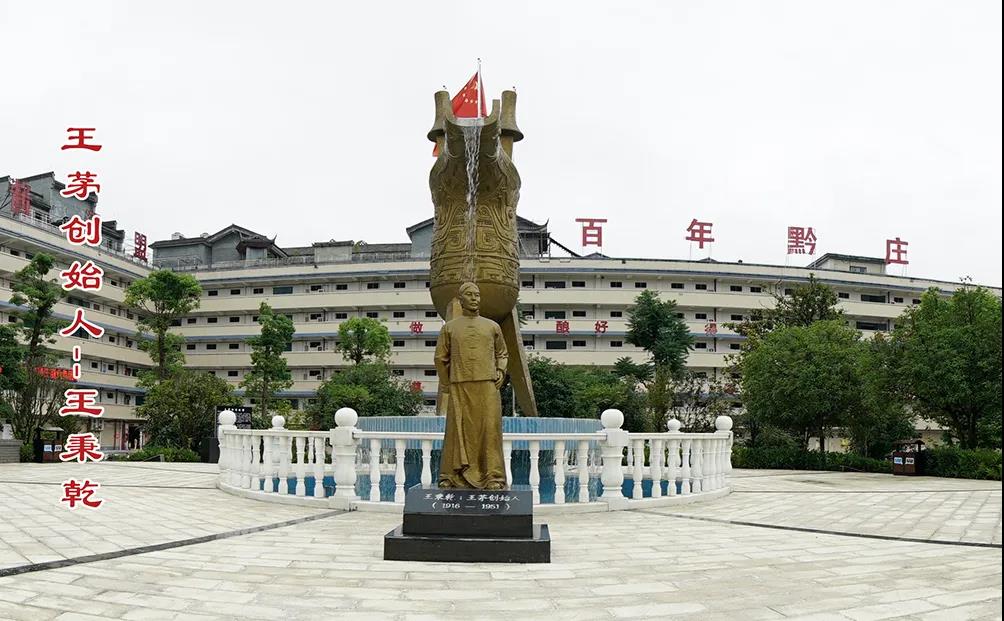 王秉乾廣場 百年黔莊--3A級旅游景區(qū)