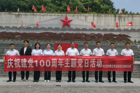 黔莊酒業(yè)黨支部慶祝建黨100周年主題黨日活動(dòng)
