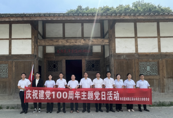 黔莊酒業(yè)黨支部慶祝建黨100周年主題黨日活動(dòng)