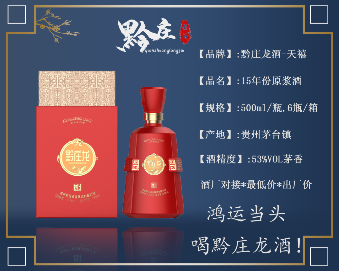 黔莊龍酒·天禧