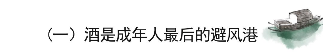 微醺，才是人生最好的狀態(tài)