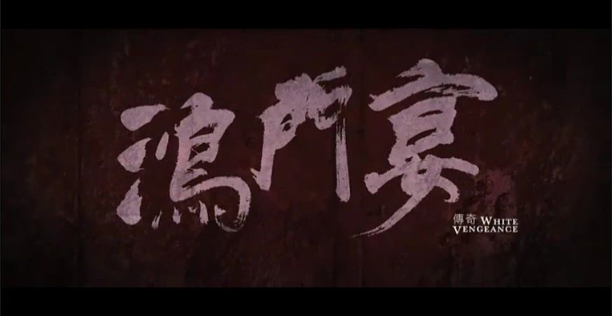 鴻門宴你知道么？