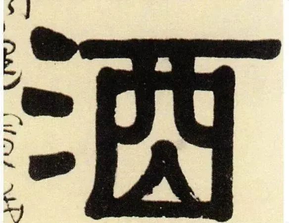 "酒"字的由來
