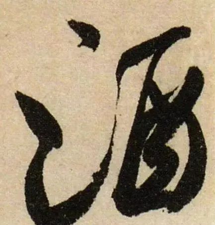 "酒"字的由來