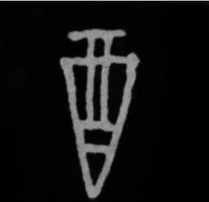 "酒"字的由來