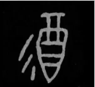 "酒"字的由來