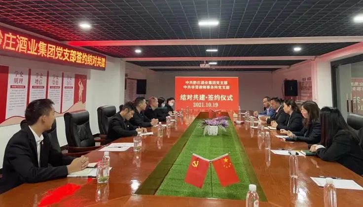 黔莊酒業(yè)集團黨支部與舉賢律師事務所黨支部