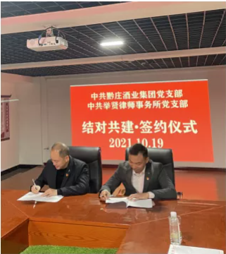黔莊酒業(yè)集團黨支部與舉賢律師事務所黨支部