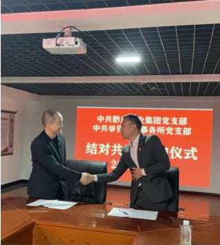 黔莊酒業(yè)集團黨支部與舉賢律師事務所黨支部