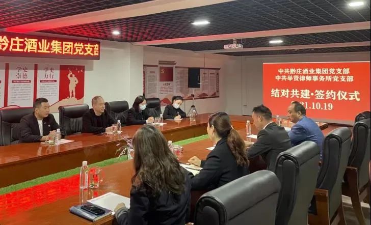 黔莊酒業(yè)集團黨支部與舉賢律師事務所黨支部