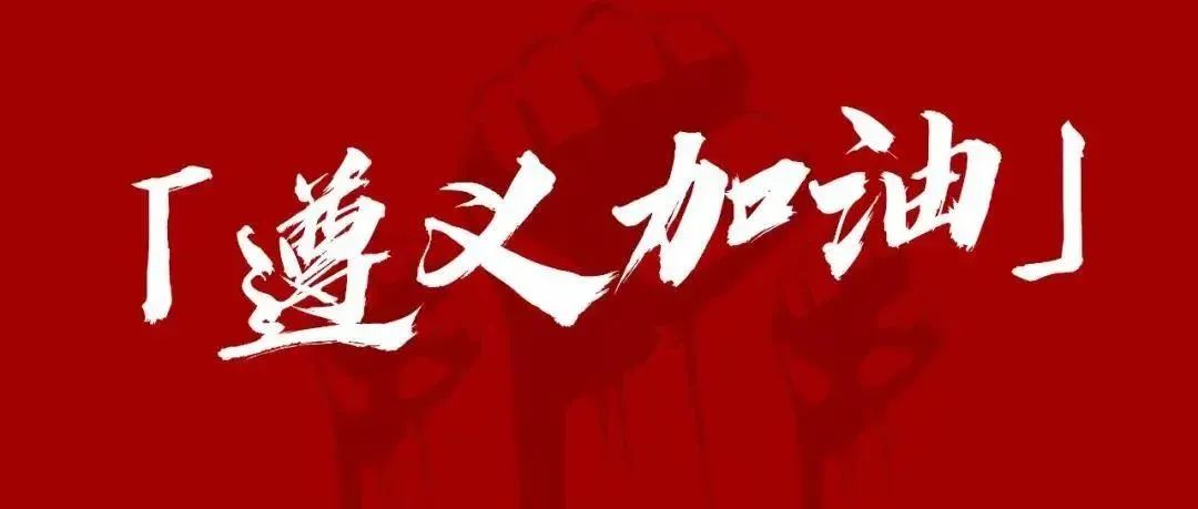 同心協(xié)力抗擊疫情 黔莊酒業(yè)與家鄉(xiāng)共渡難關(guān)