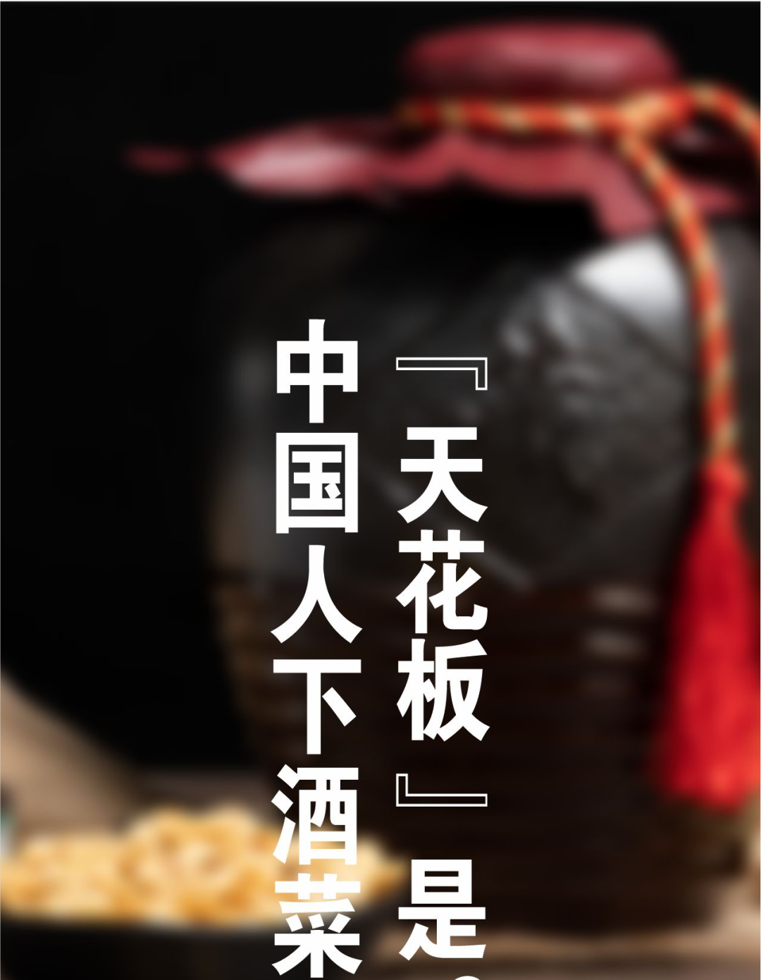 中國(guó)下酒菜中的天花板