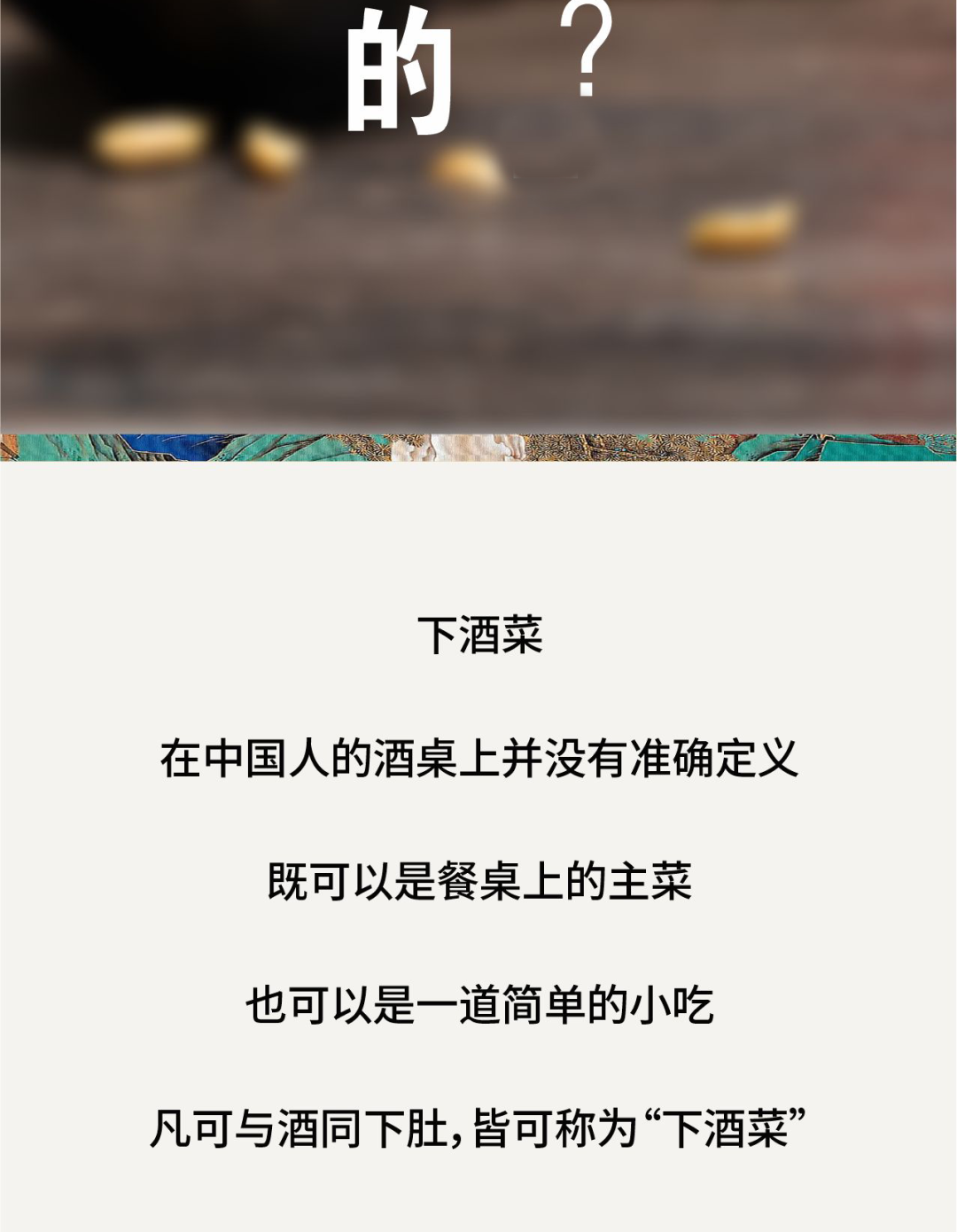 中國(guó)下酒菜中的天花板