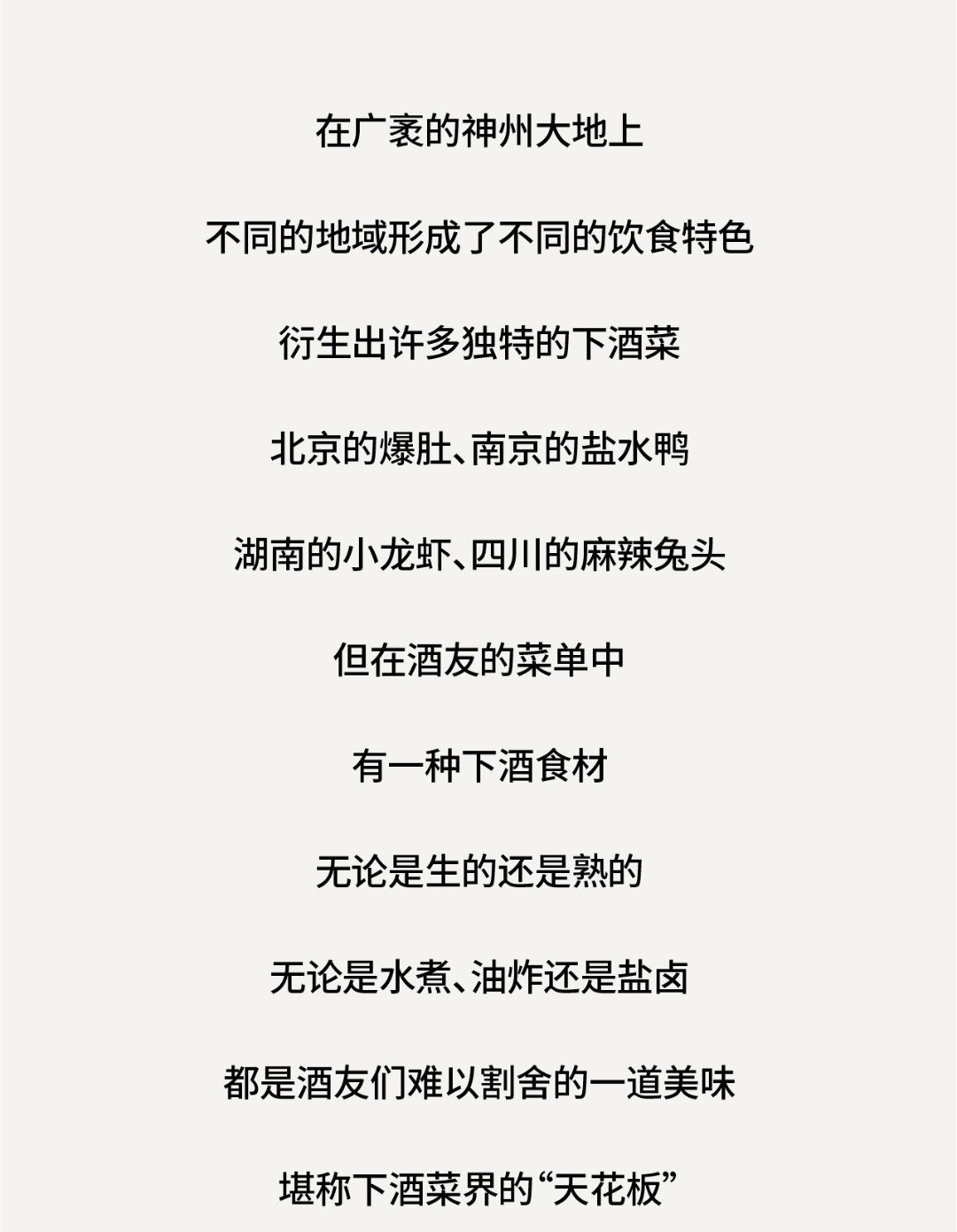 中國(guó)下酒菜中的天花板