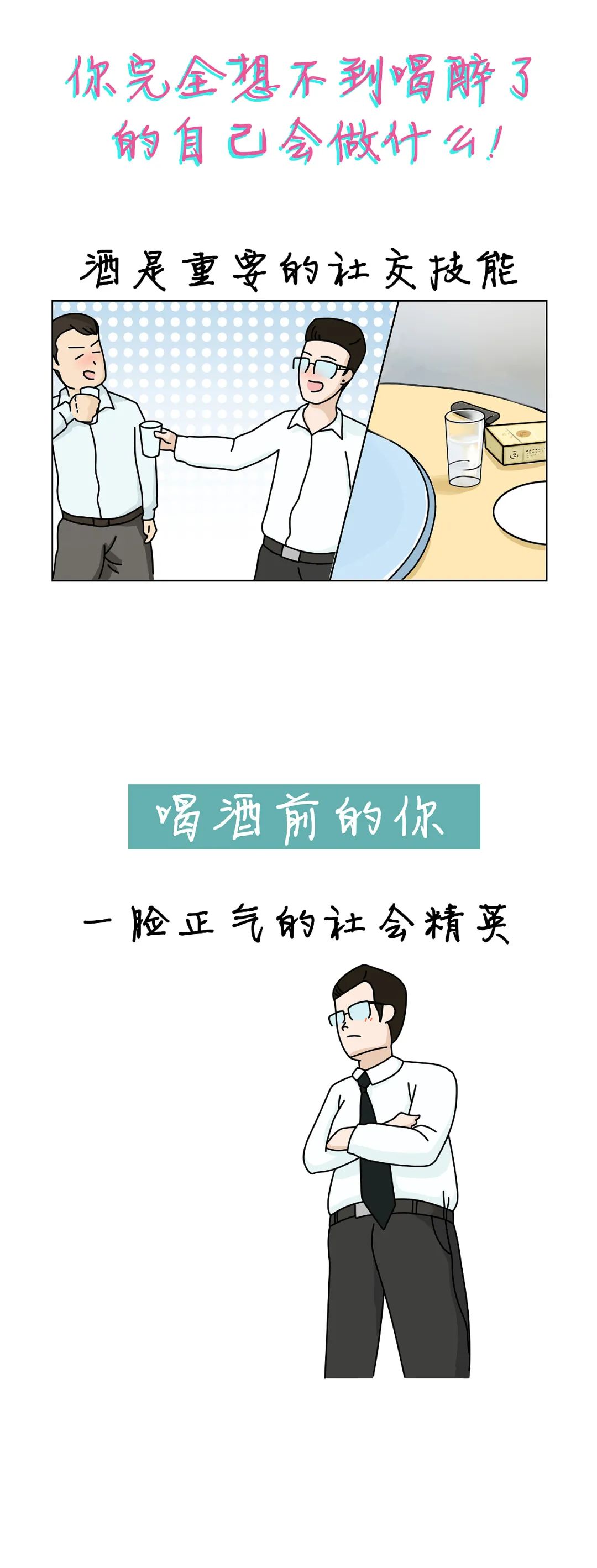 你完全想不到喝醉了的自己會做什么