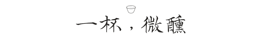 花半開，酒微醺
