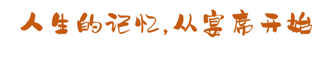 這些宴席，串聯(lián)起了我們的一生！