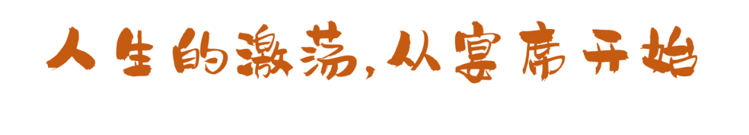 這些宴席，串聯(lián)起了我們的一生！