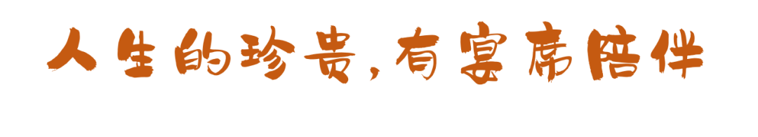 這些宴席，串聯(lián)起了我們的一生！