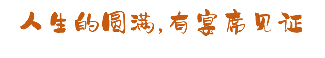 這些宴席，串聯(lián)起了我們的一生！