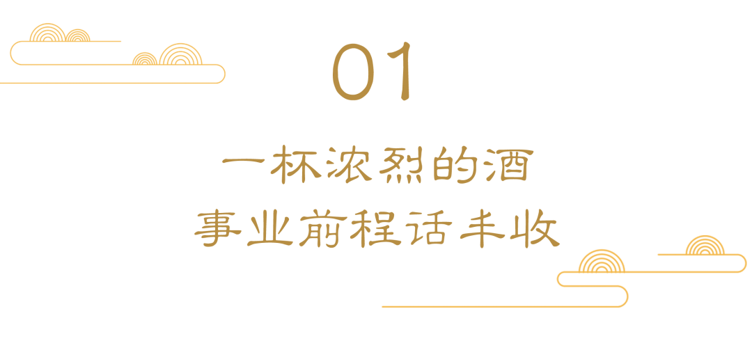 一杯開工酒，你想要的全都有！