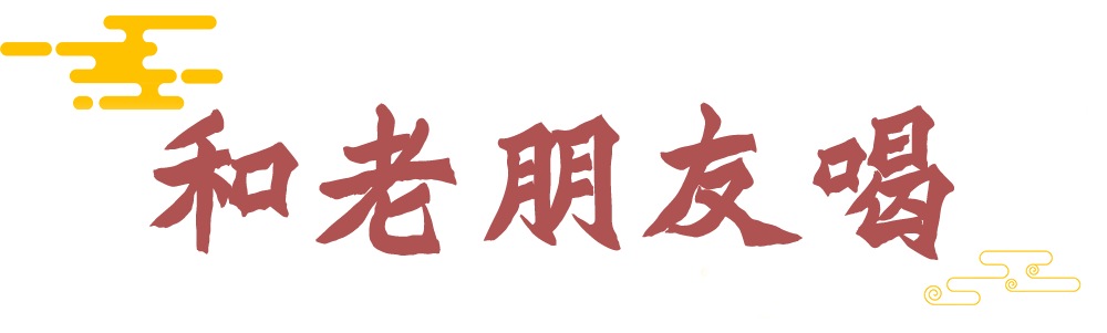 有些酒，得和“老人”一起喝！