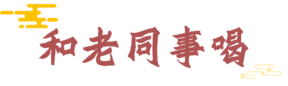 有些酒，得和“老人”一起喝！