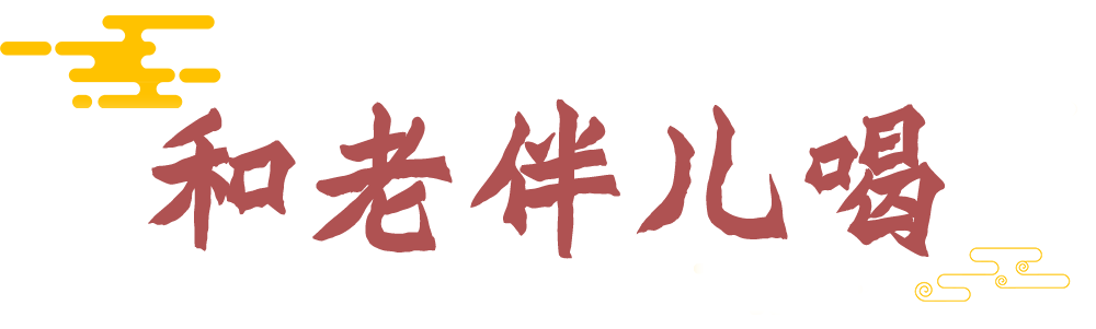 有些酒，得和“老人”一起喝！