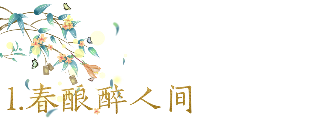 自古“春釀”得人心，你喝上了沒？