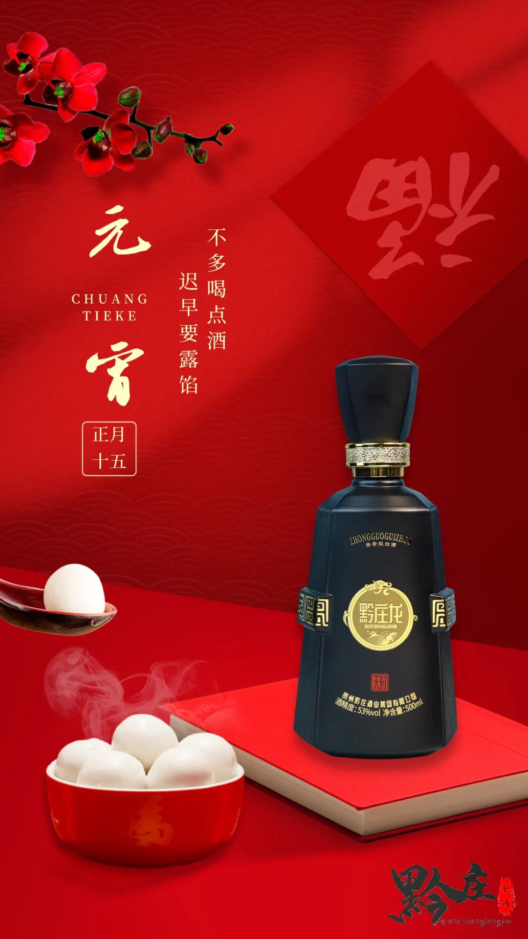 十五已至年將消，溫壺好酒迎新朝