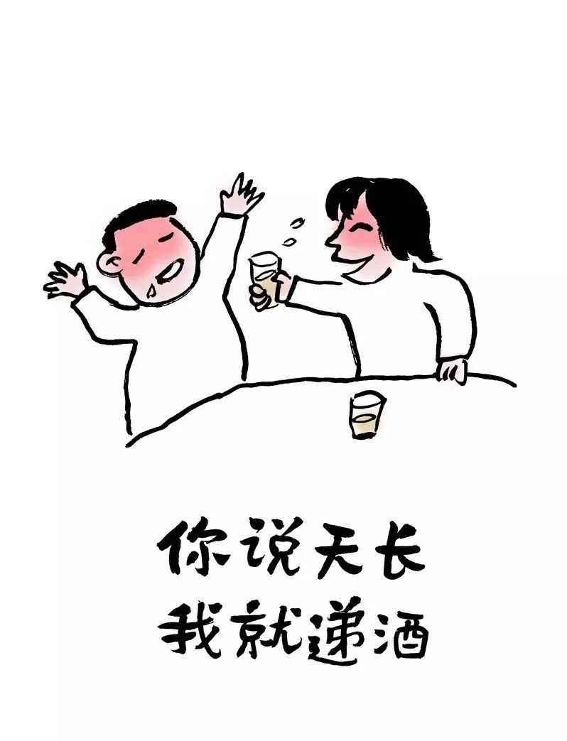 你說天長，我就遞酒