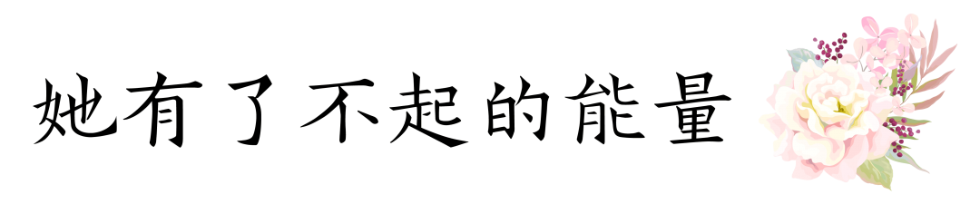 致敬，“她力量”！