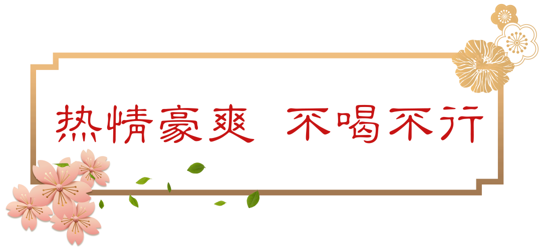古今中外，誰(shuí)最會(huì)勸酒？